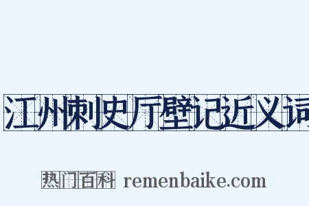 江州刺史厅壁记近义词是什么意思的图片